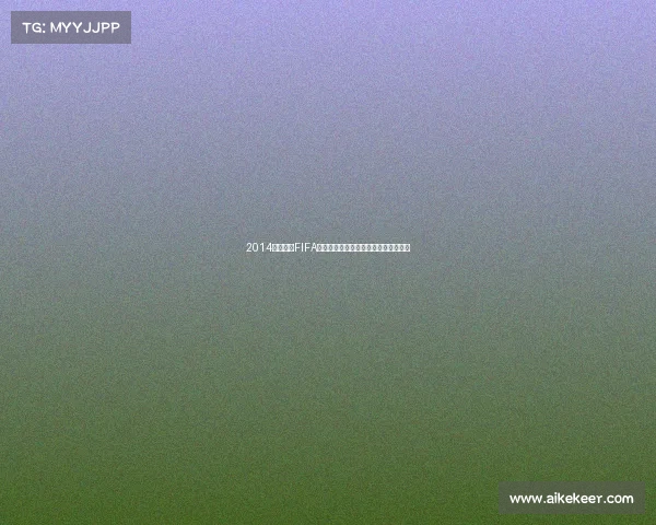 2014年世界杯FIFA排名各队实力对比与赛前形势全面回顾