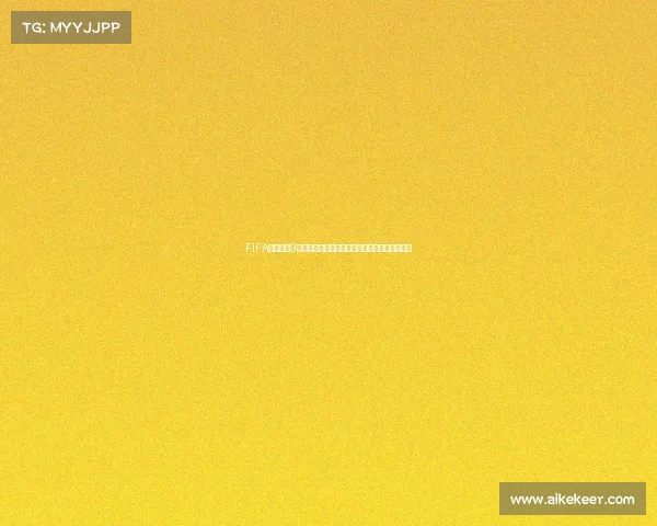 FIFA足球世界9阶世界杯巅峰对决全新赛季开启传奇征程启航吧
